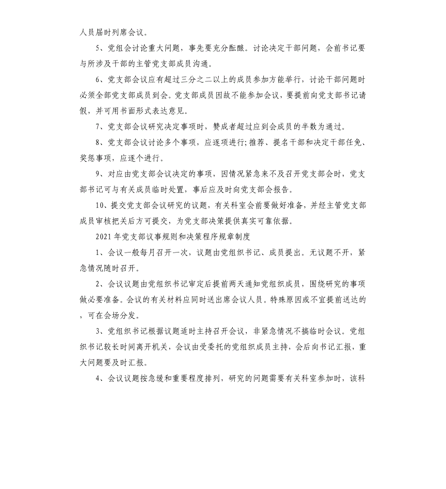 2021年党支部议事规则和决策程序规章制度参考模板_第2页