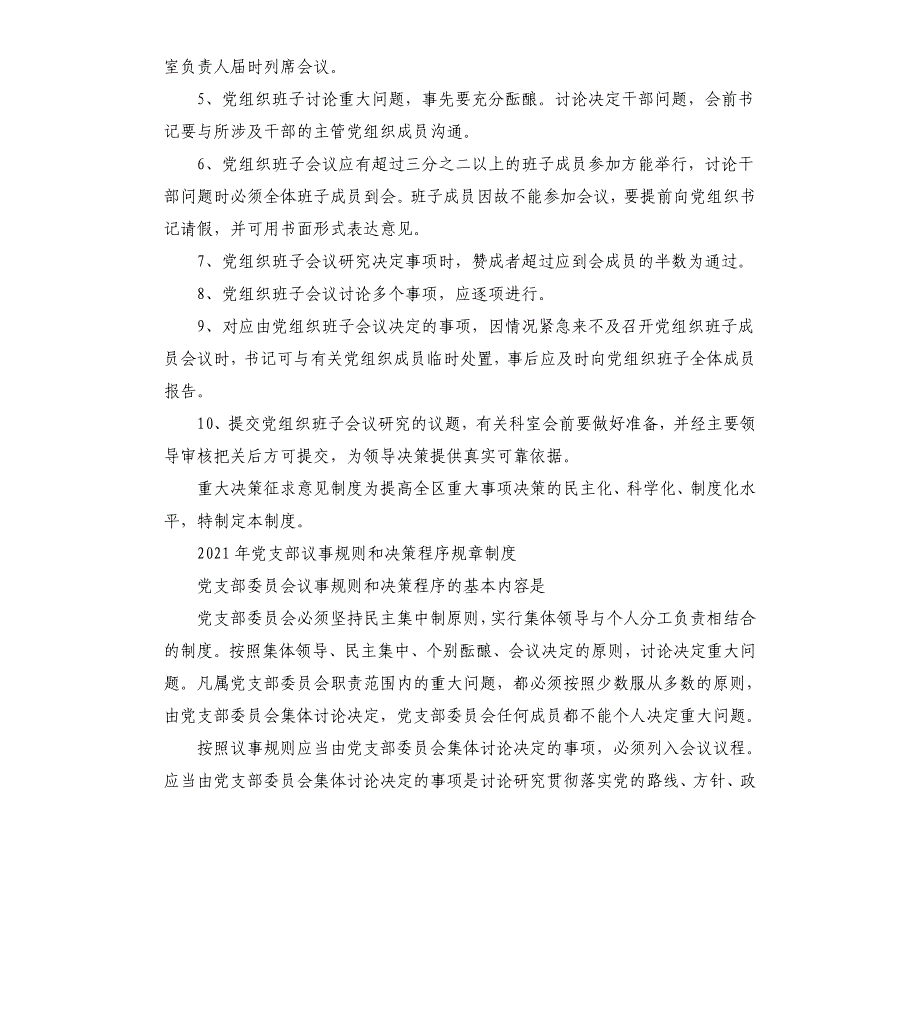 2021年党支部议事规则和决策程序规章制度参考模板_第3页