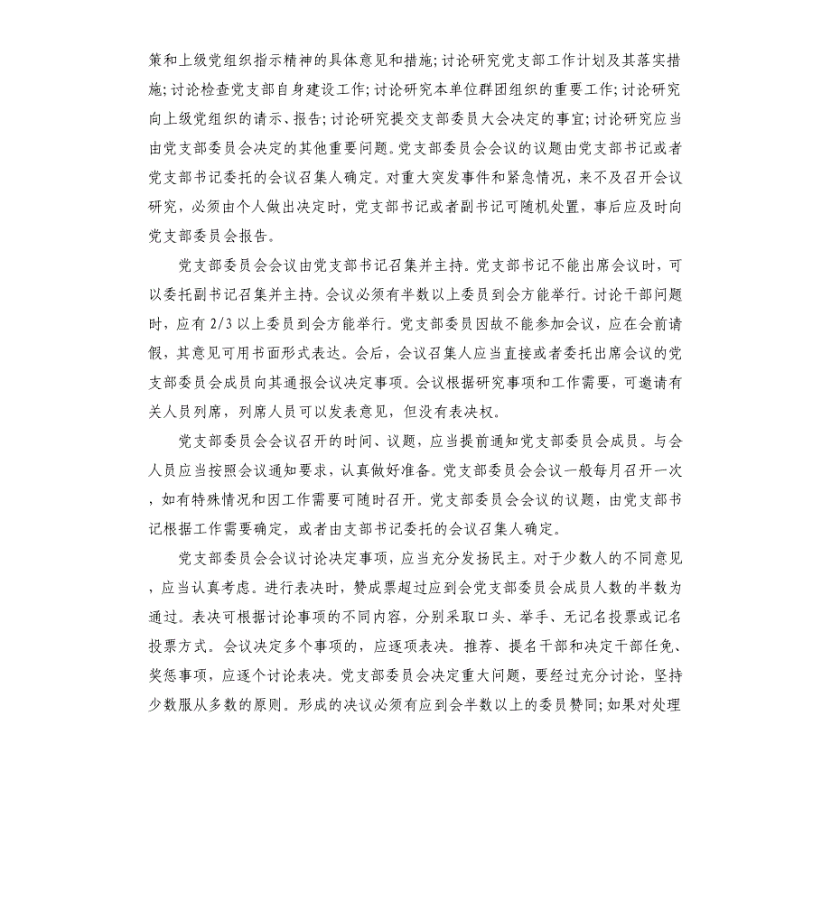 2021年党支部议事规则和决策程序规章制度参考模板_第4页