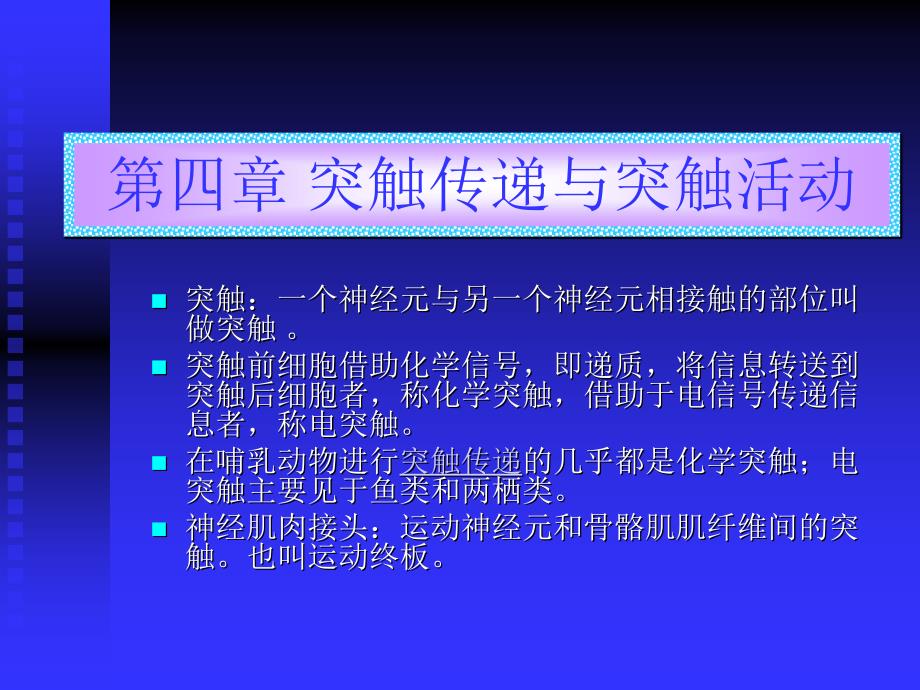 4第四章突触传递与突触活动_第1页