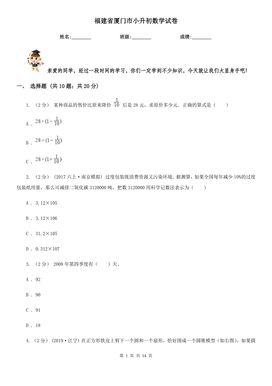 福建省厦门市小升初数学试卷_第1页