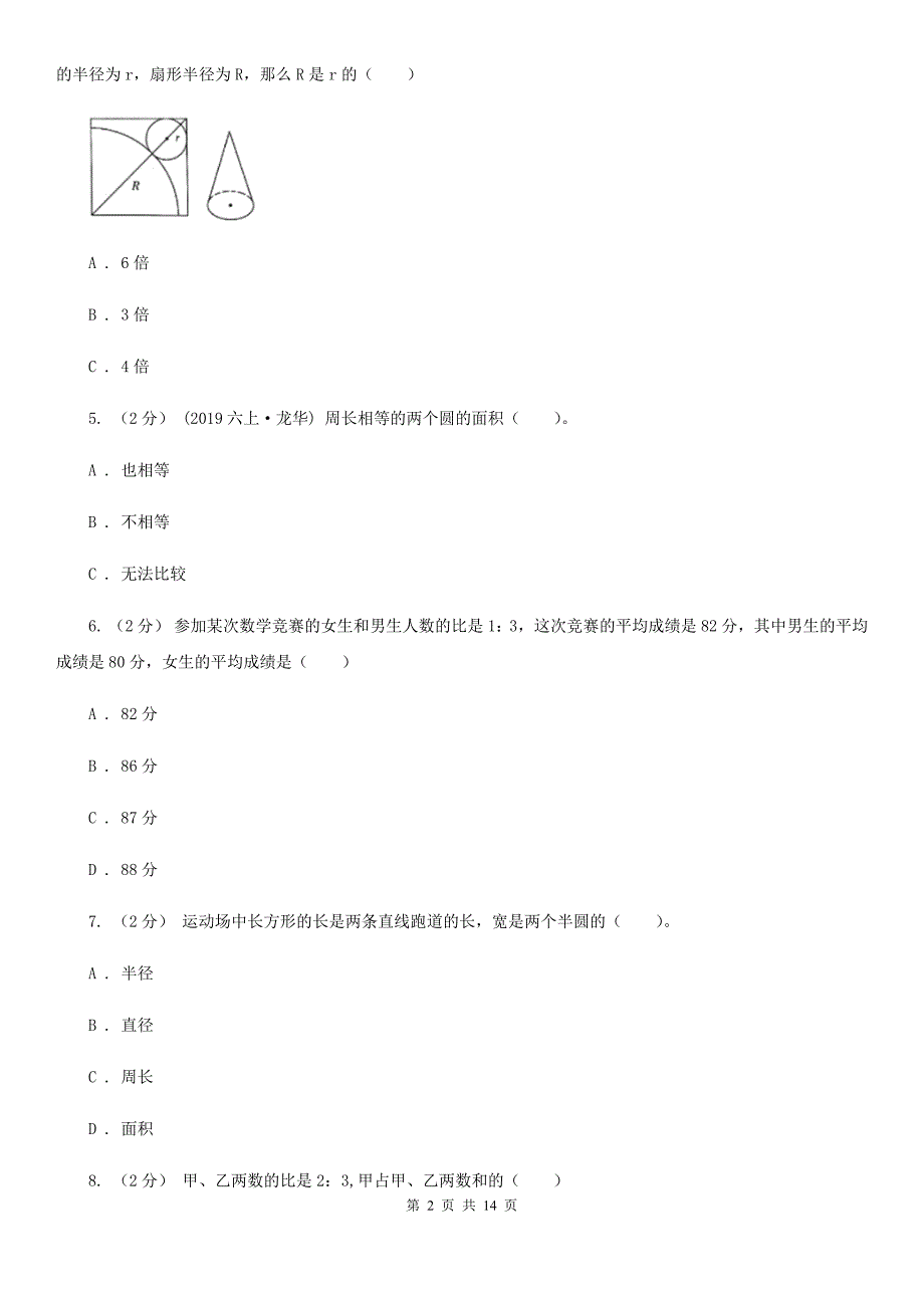 福建省厦门市小升初数学试卷_第2页