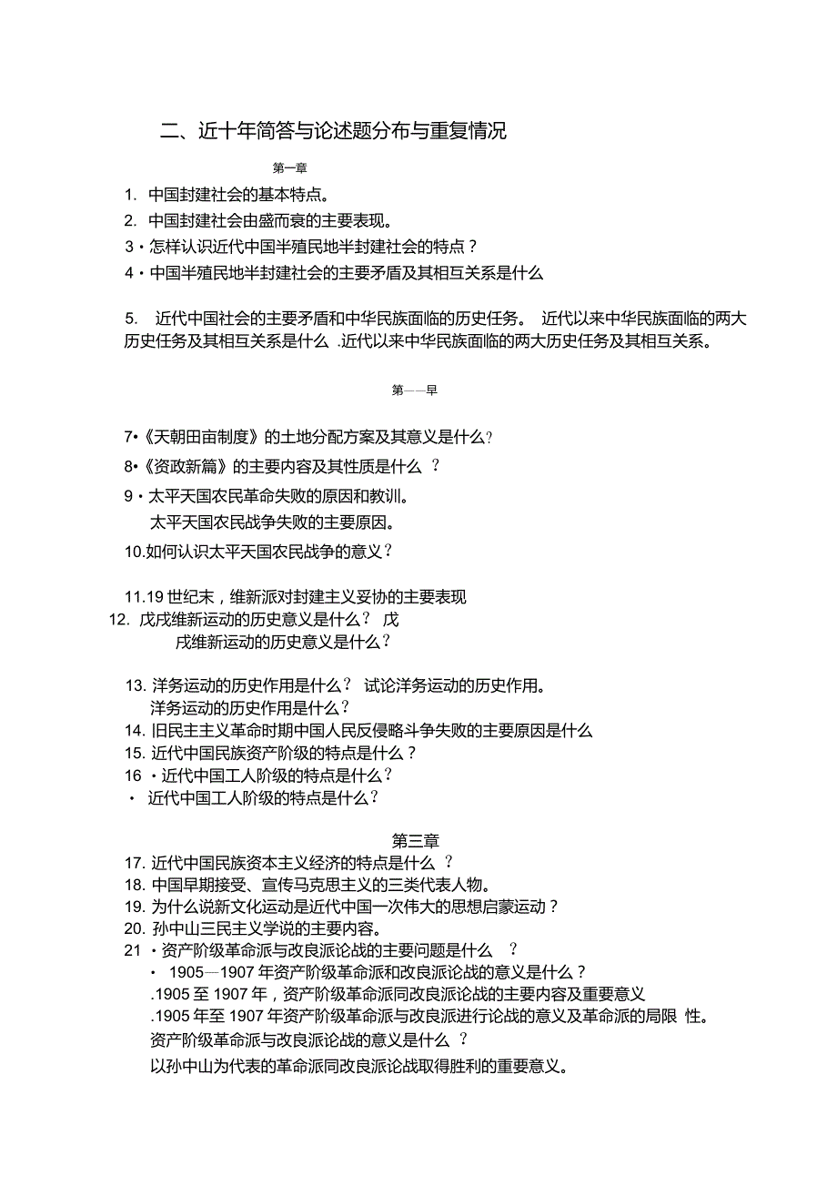 自考中国近现代史纲要历年试题分值分析大题分析_第3页