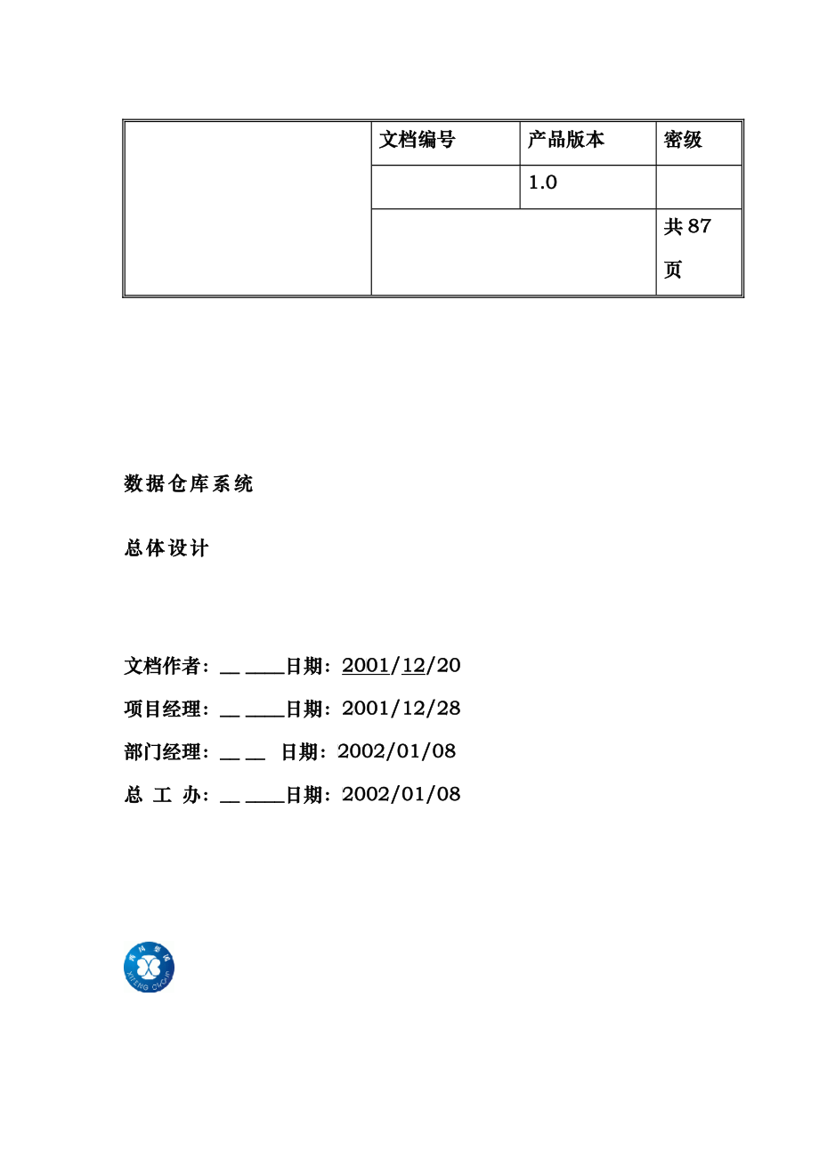 数据仓库总体设计报告_第1页