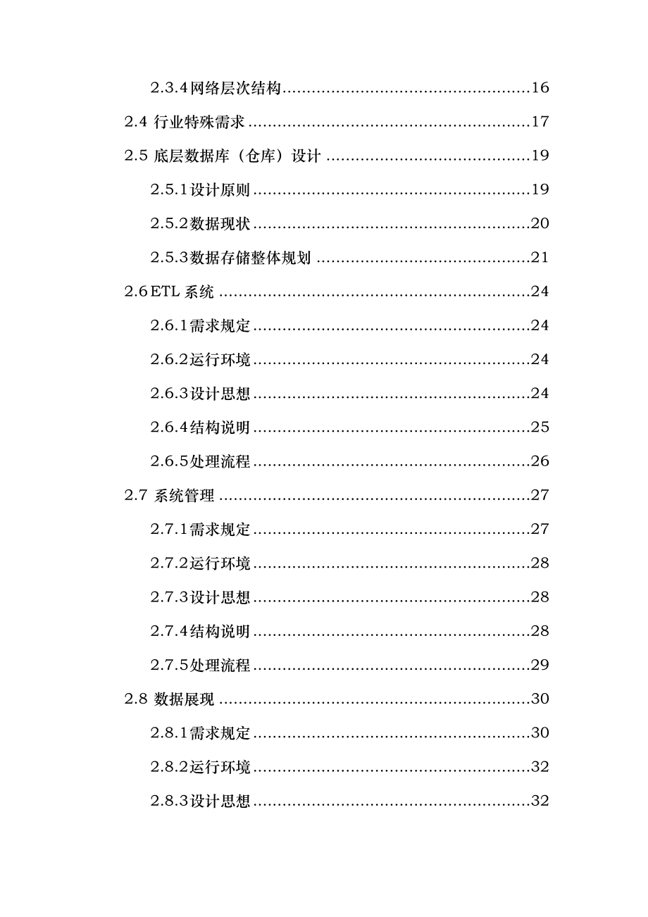 数据仓库总体设计报告_第4页