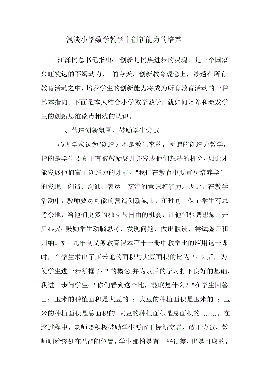 浅谈小学数学教学中创新能力的培养_第1页