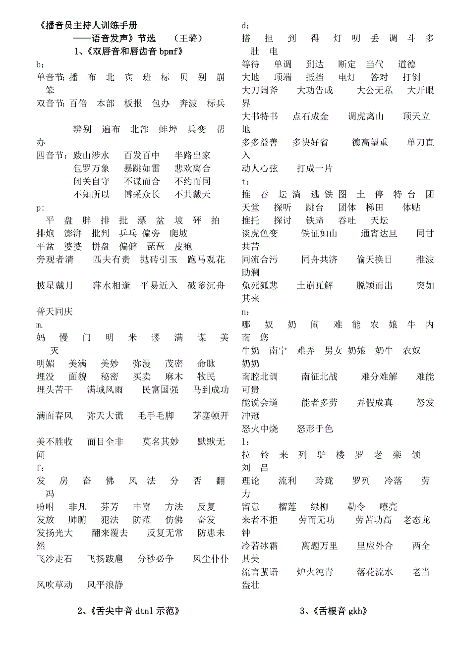 《播音员主持人训练手册——语音发声》节选_第1页