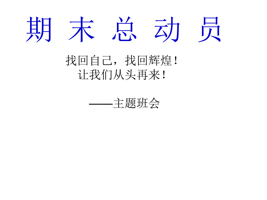 高一期末总动员主题班会课件_第1页