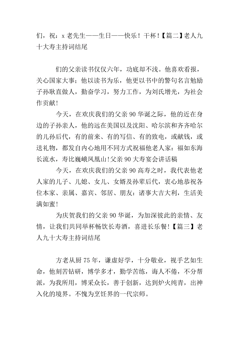 老人九十大寿主持词结尾.doc_第2页