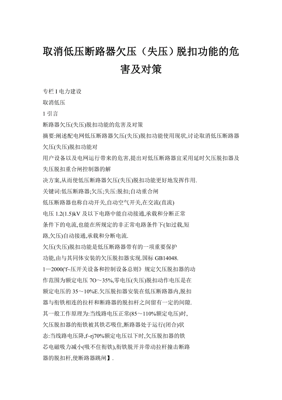 取消低压断路器欠压（失压）脱扣功能的危害及对策_第1页