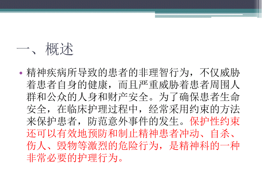 精神科保护性约束问题_第3页