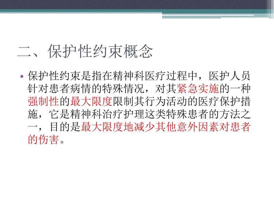 精神科保护性约束问题_第4页