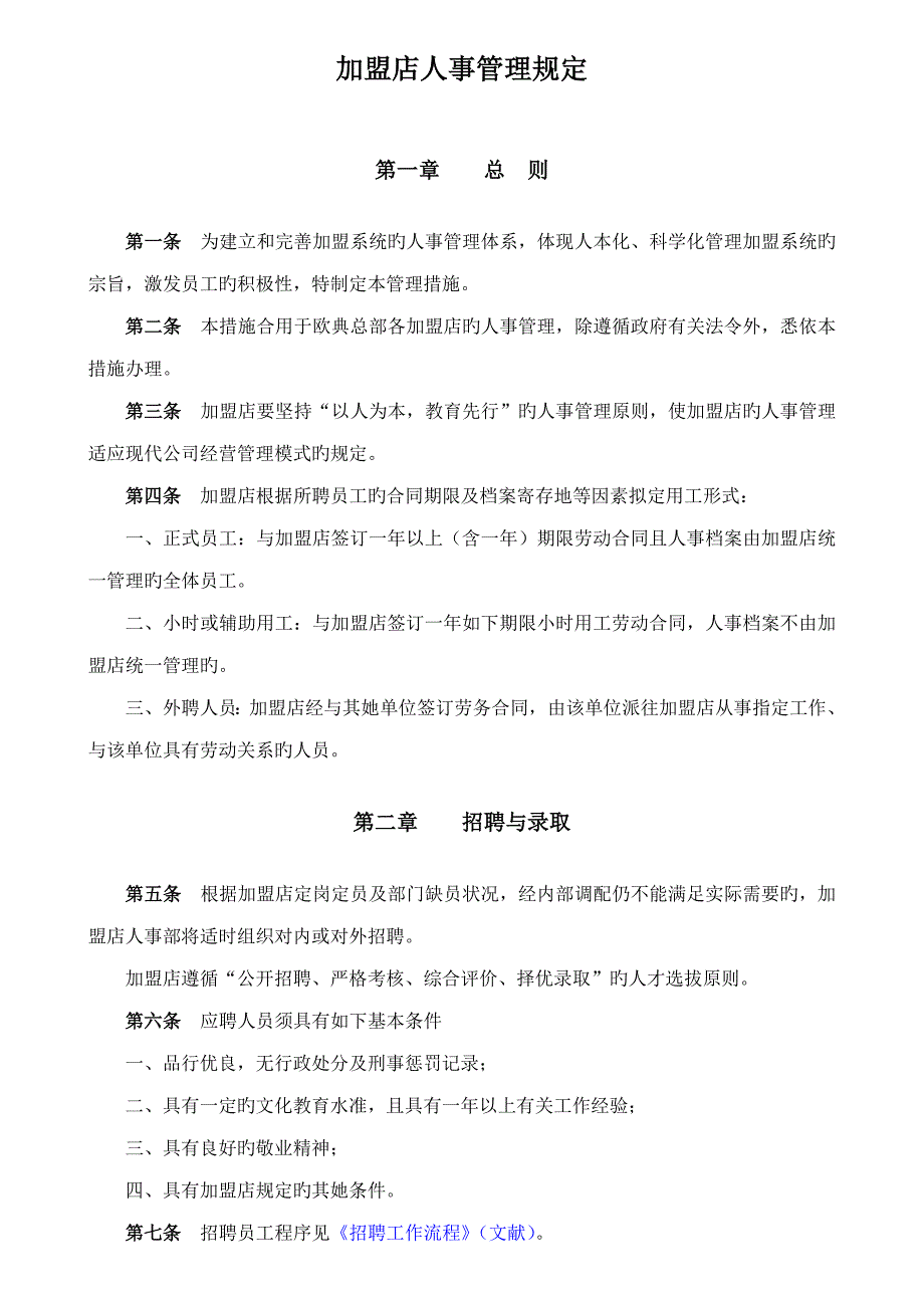 加盟店人事管理统一规定_第1页