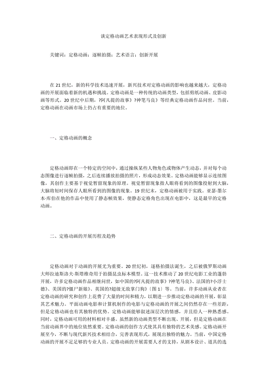 谈定格动画艺术表现形式及创新.doc_第1页