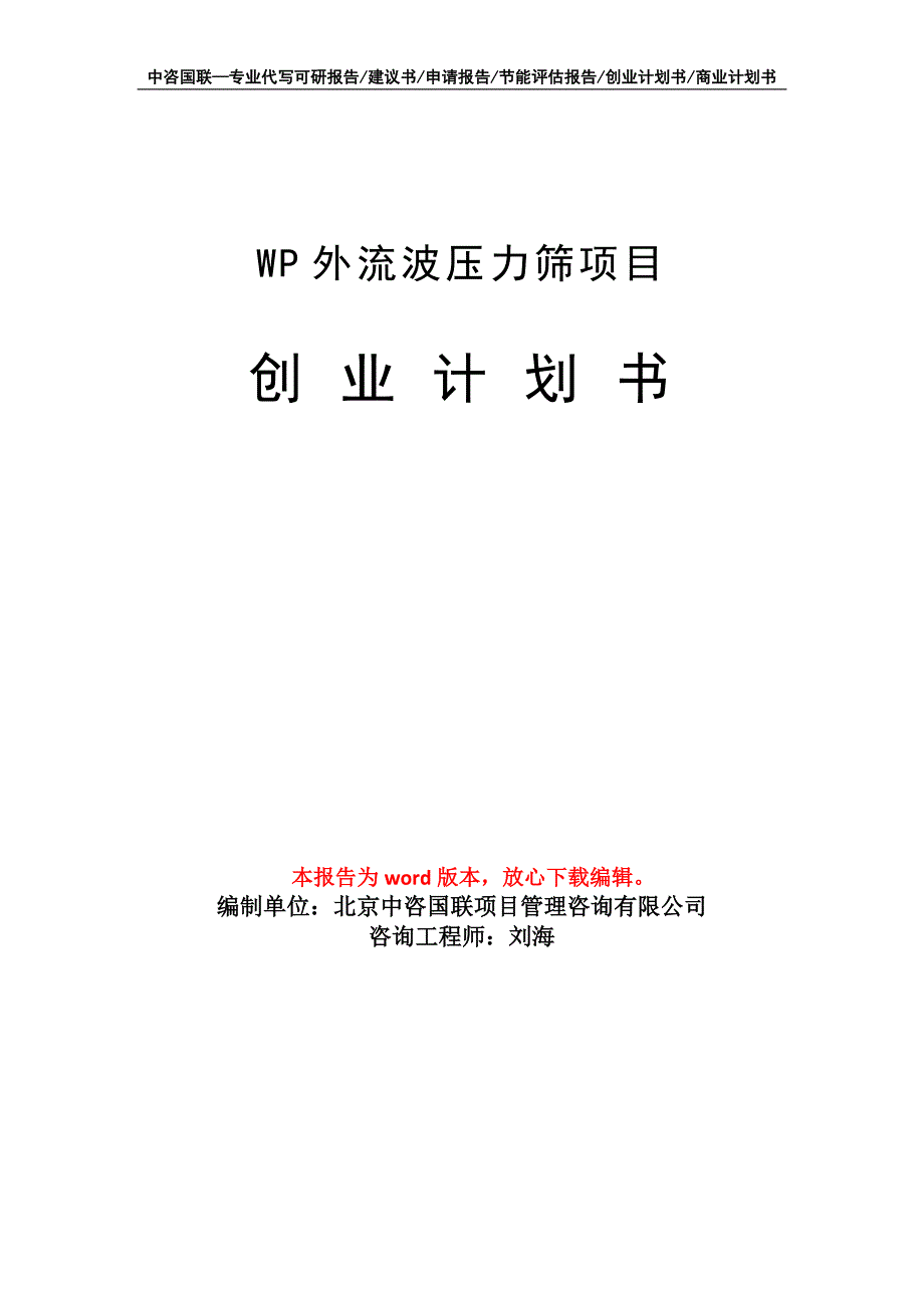 WP外流波压力筛项目创业计划书写作模板_第1页