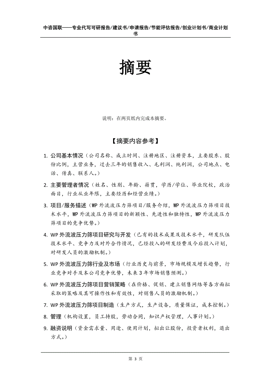 WP外流波压力筛项目创业计划书写作模板_第4页