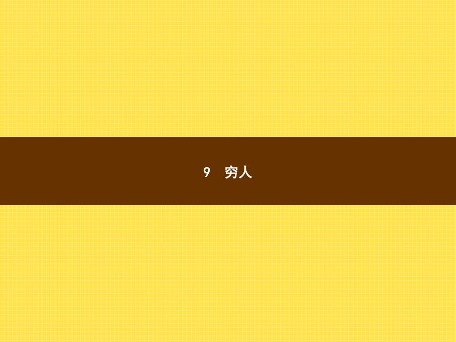 六年级上语文作业讲评课件9穷人人教新课标_第2页