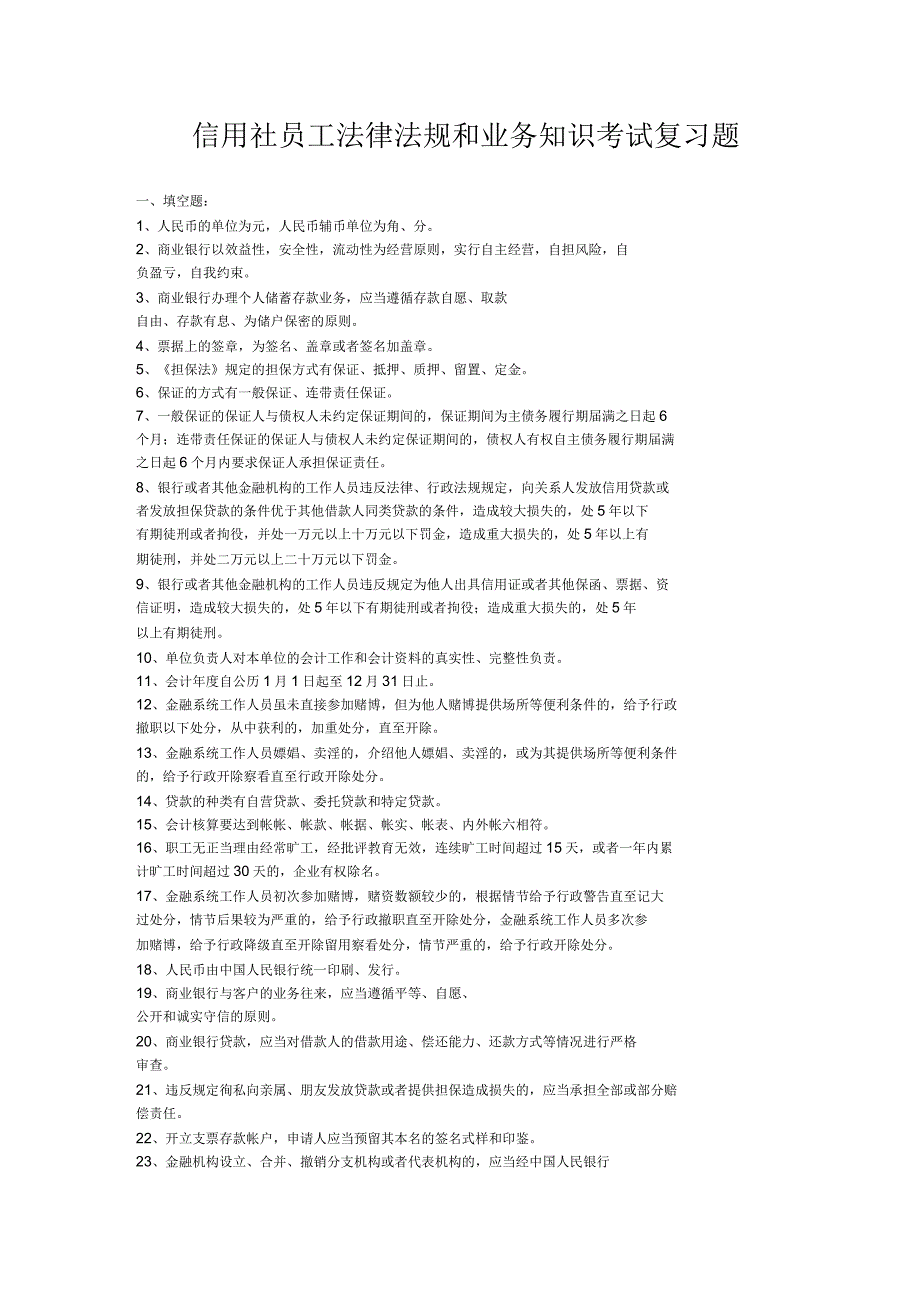 信用社员工法律法规和业务知识考试复习题_第1页