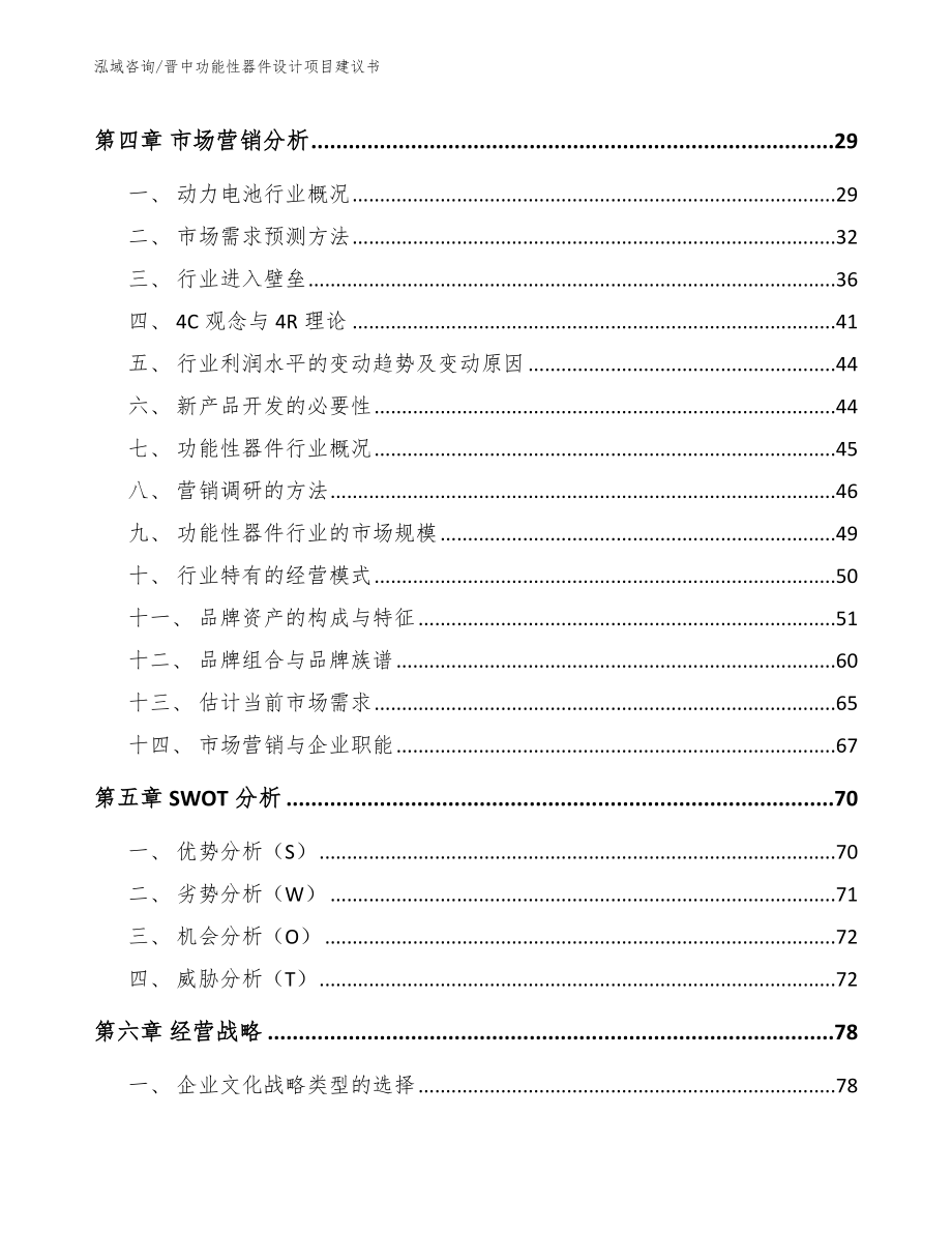 晋中功能性器件设计项目建议书【范文模板】_第4页