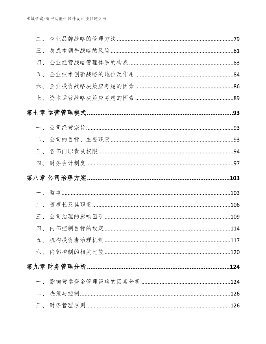 晋中功能性器件设计项目建议书【范文模板】_第5页