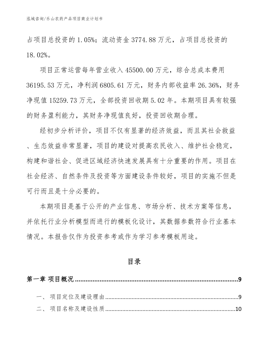 乐山农药产品项目商业计划书（参考范文）_第3页