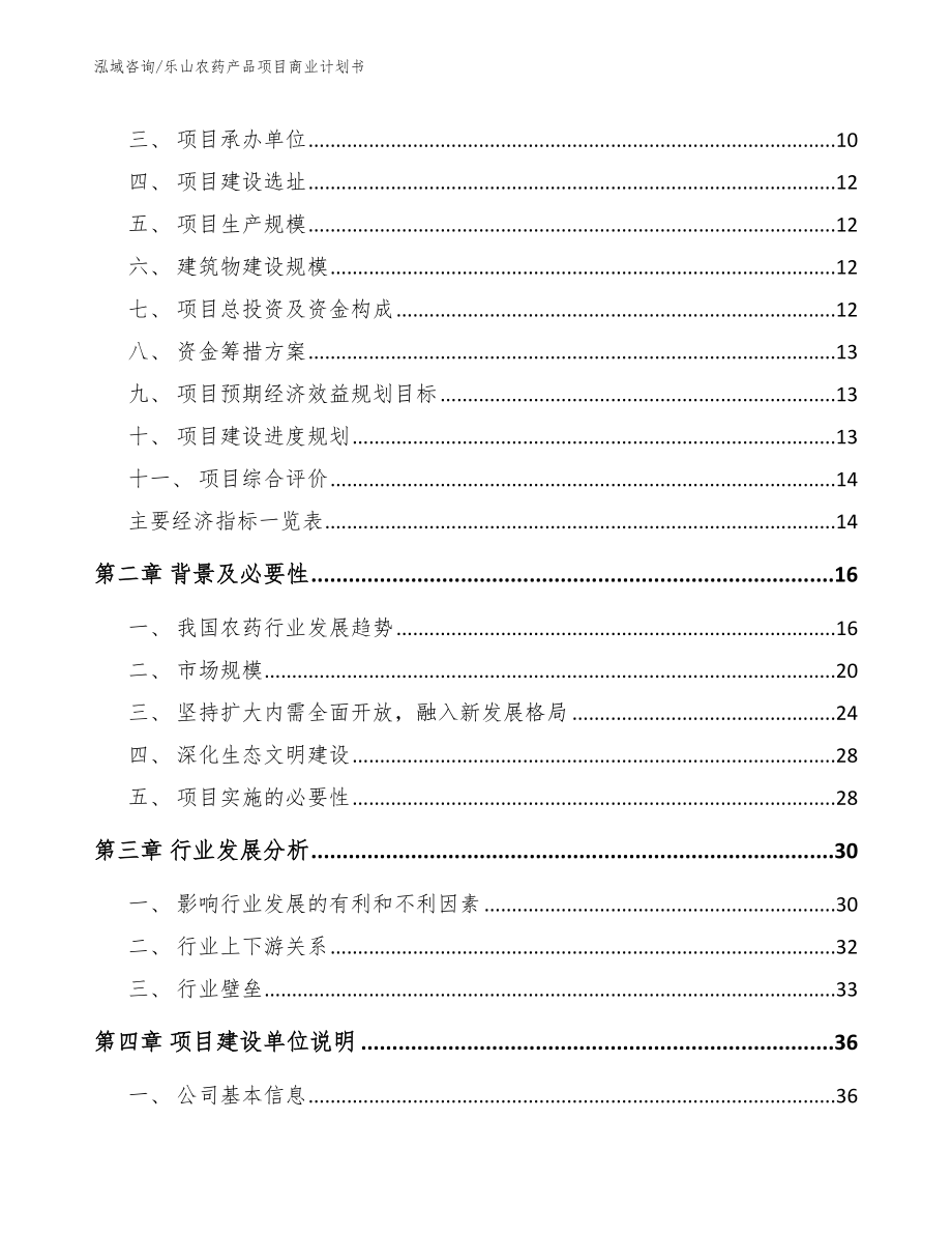 乐山农药产品项目商业计划书（参考范文）_第4页