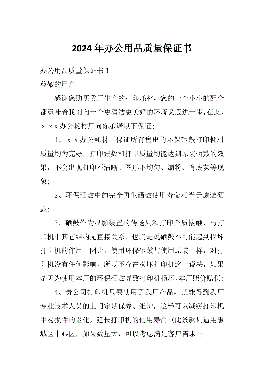 2024年办公用品质量保证书_第1页
