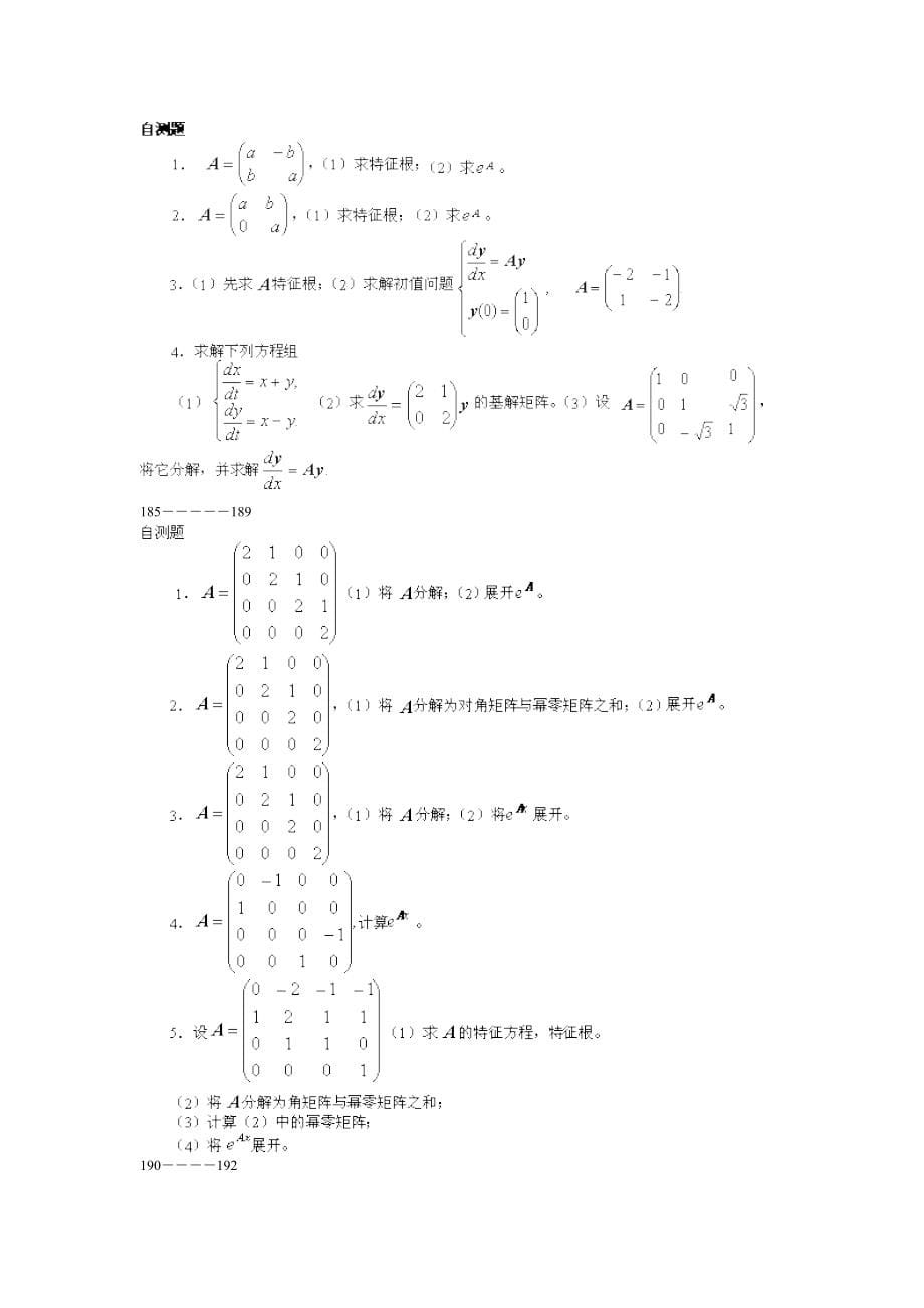 2018常微分方程考研复试题库及答案_第5页