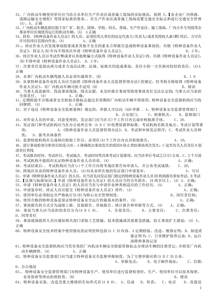 江苏特种设备作业人员考试平台叉车司机题库.doc_第2页