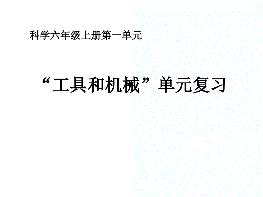 科学六上第一单元工具和机械复习_第1页