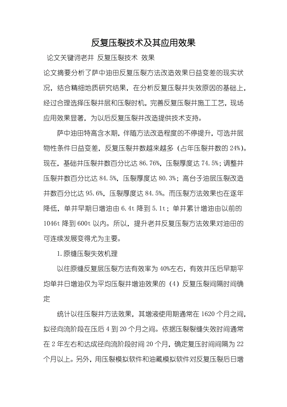反复压裂技术及其应用效果_第1页