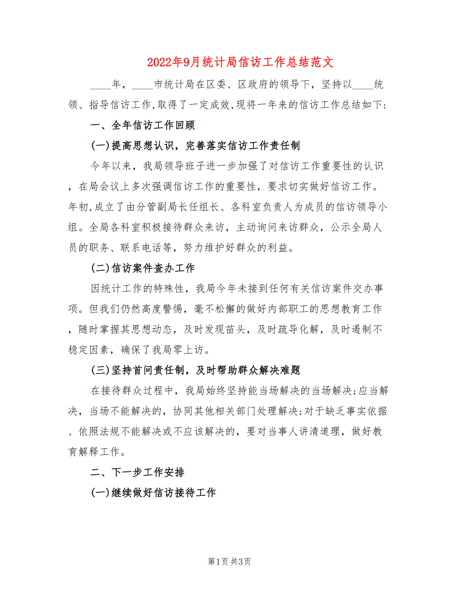 2022年9月统计局信访工作总结范文_第1页