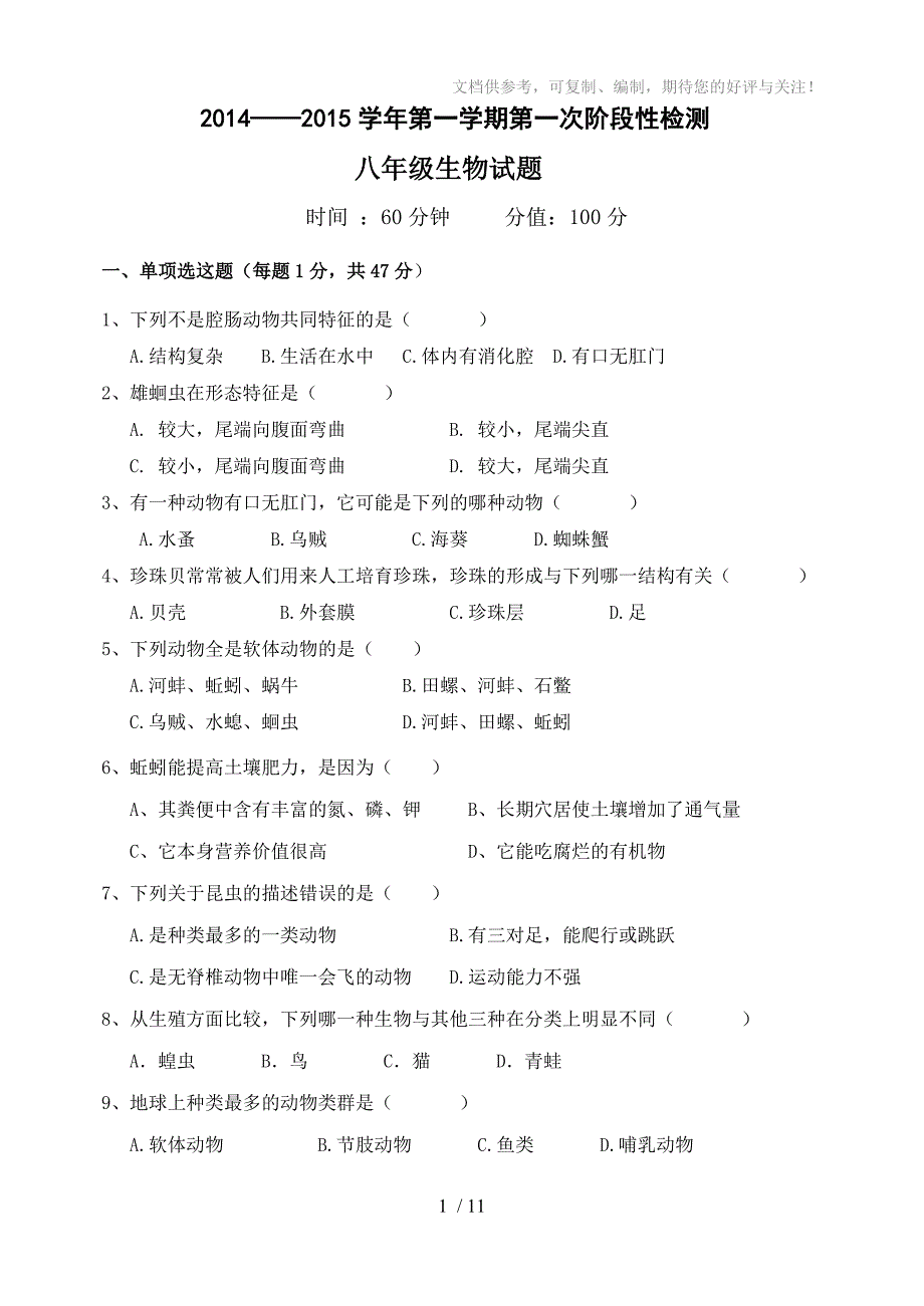 2014年八年级生物第一次月考试题(有答案)_第1页