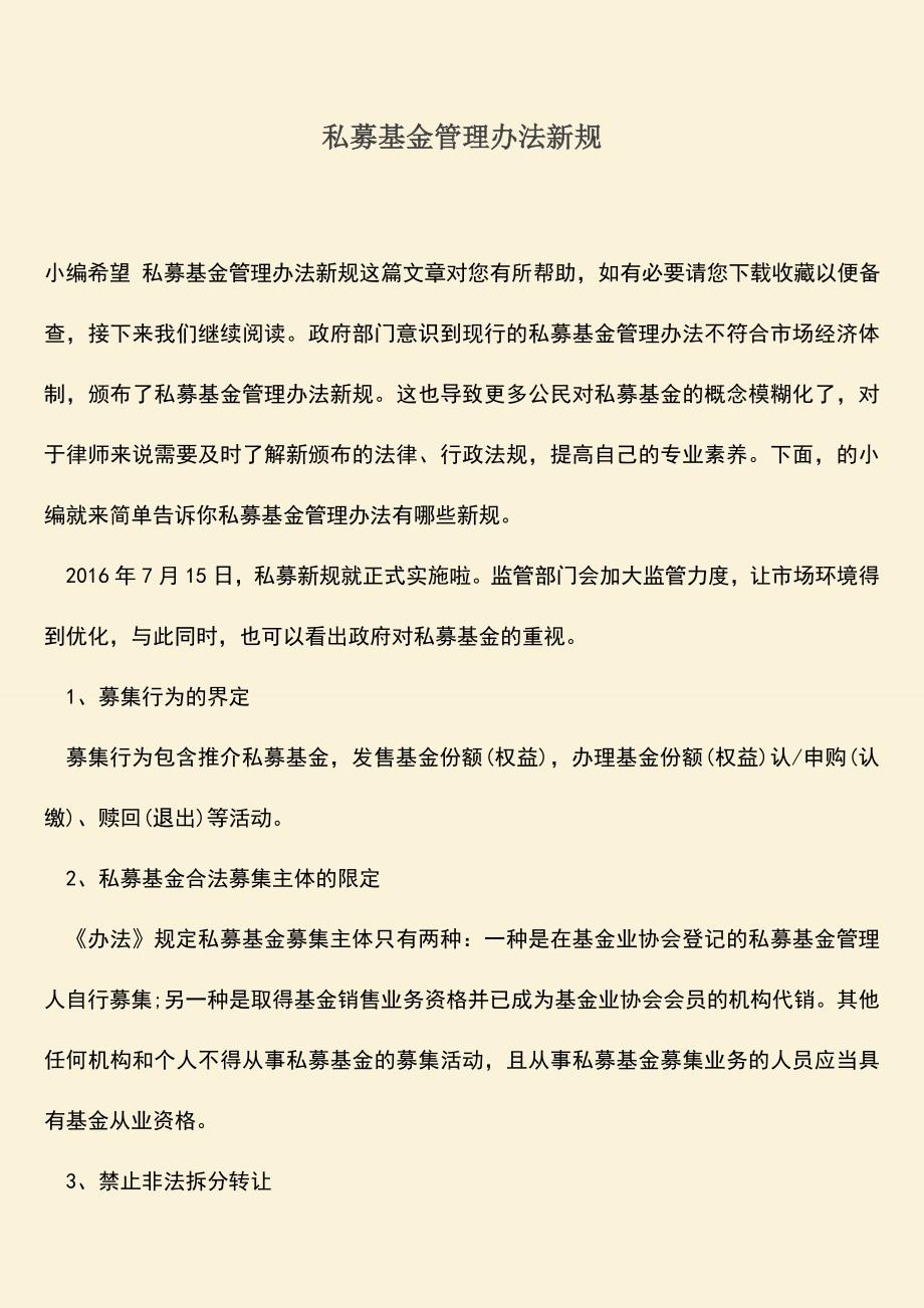 推荐下载：私募基金管理办法新规.doc_第1页