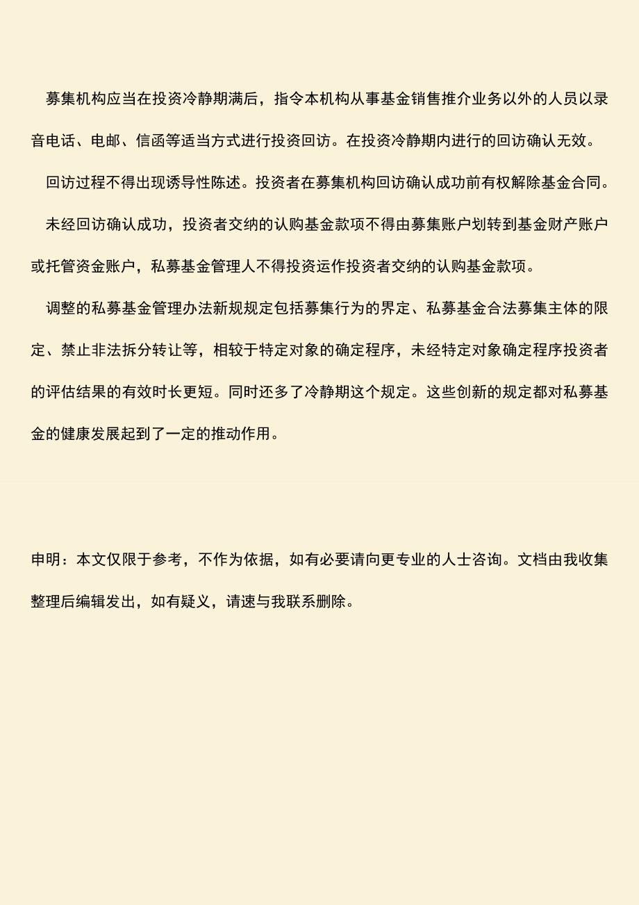 推荐下载：私募基金管理办法新规.doc_第3页