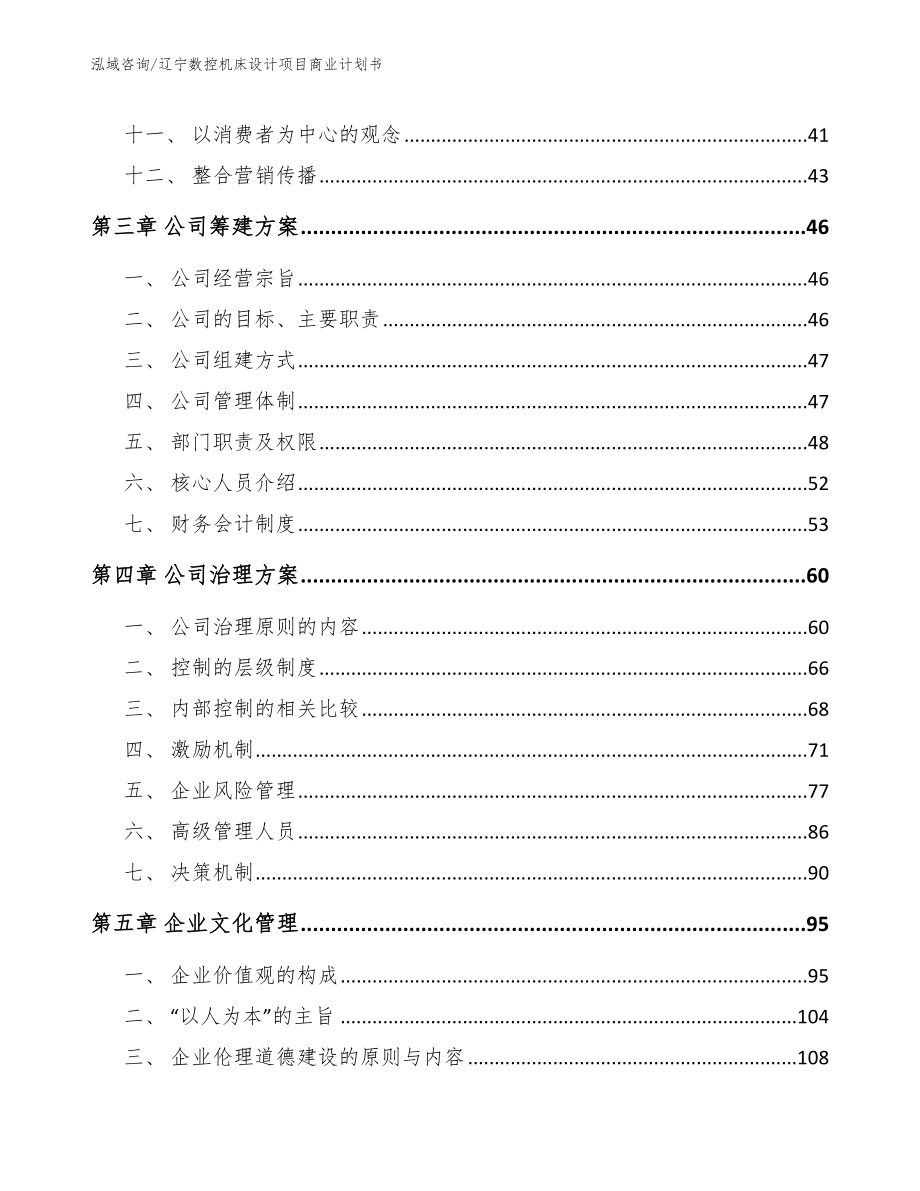 辽宁数控机床设计项目商业计划书_范文模板_第3页