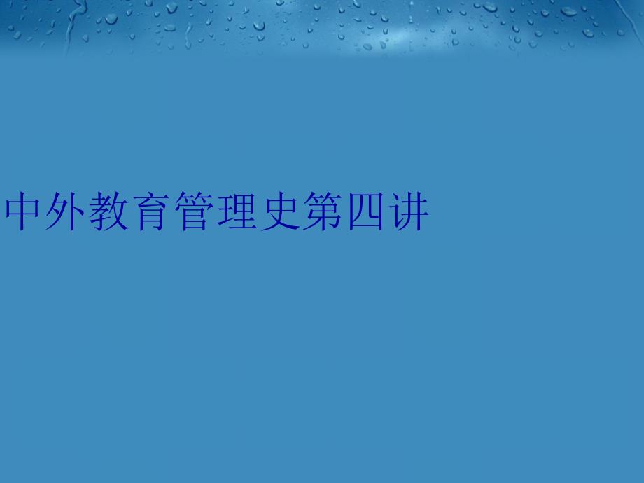 中外教育史第四讲教案资料_第1页