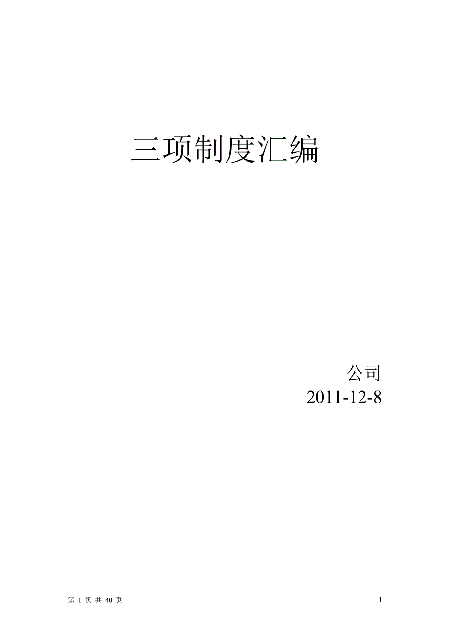 安全生产三项制度汇编.doc_第1页