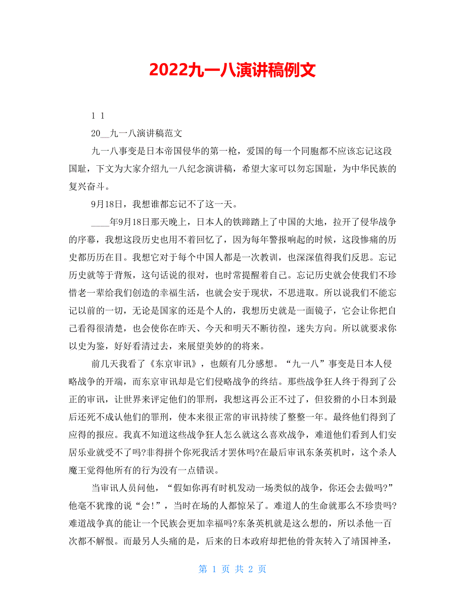 2022九一八演讲稿例文_第1页