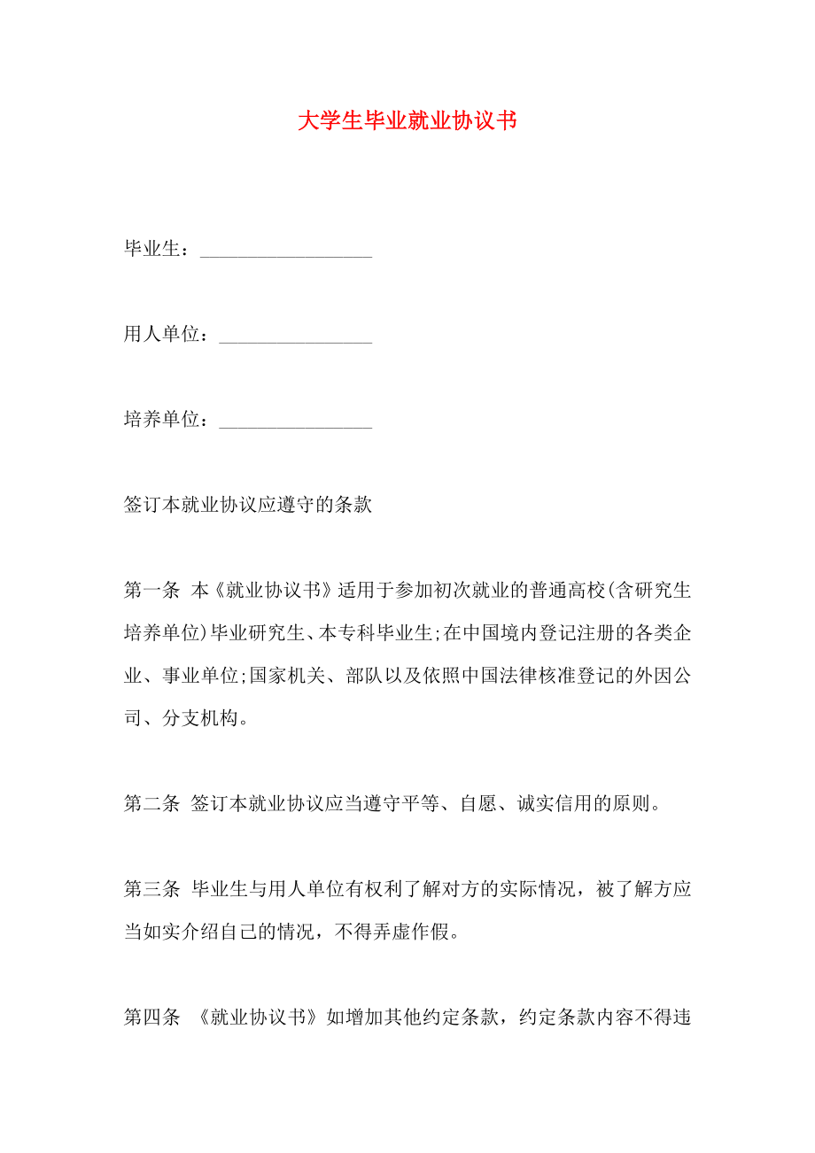 大学生毕业就业协议书_第1页