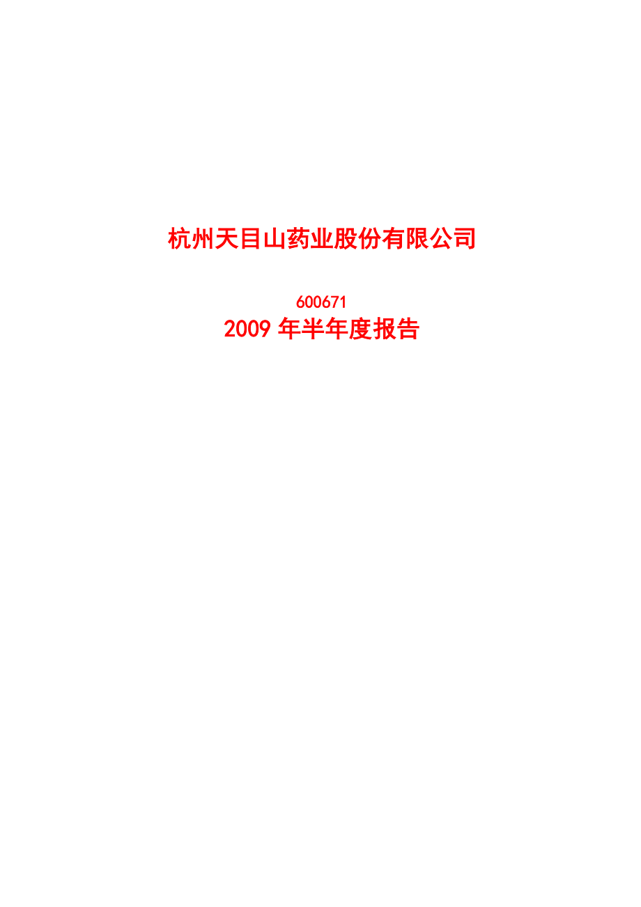 杭州某药业公司年度报告_第1页