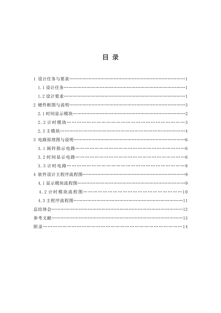 《微机原理及接口技术》课程设计简易教学打铃器设计_第1页