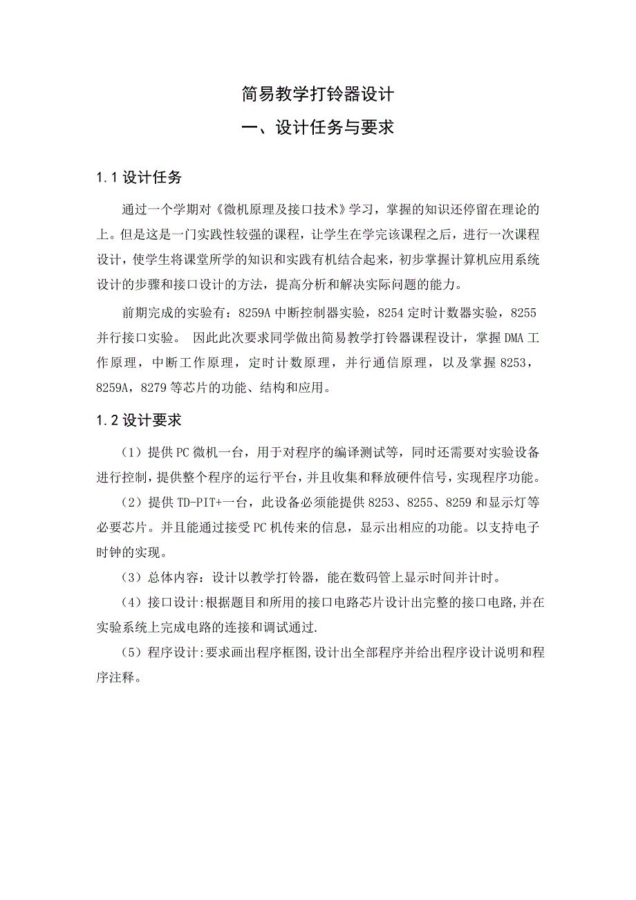 《微机原理及接口技术》课程设计简易教学打铃器设计_第2页