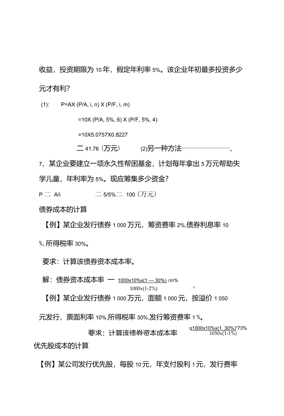 财务管理计算题整理_第4页