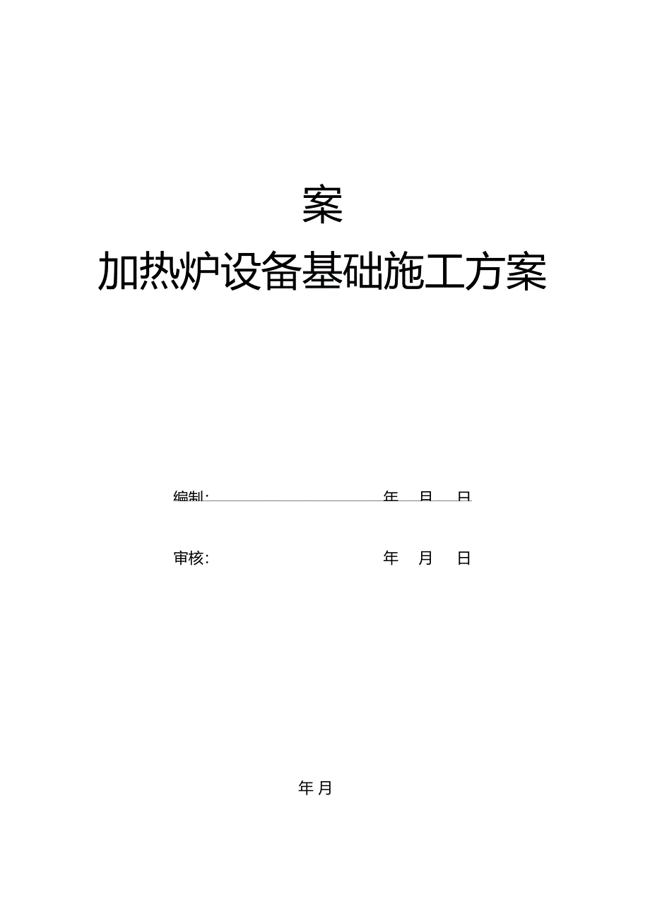 加热炉设备基础施工方案_第2页