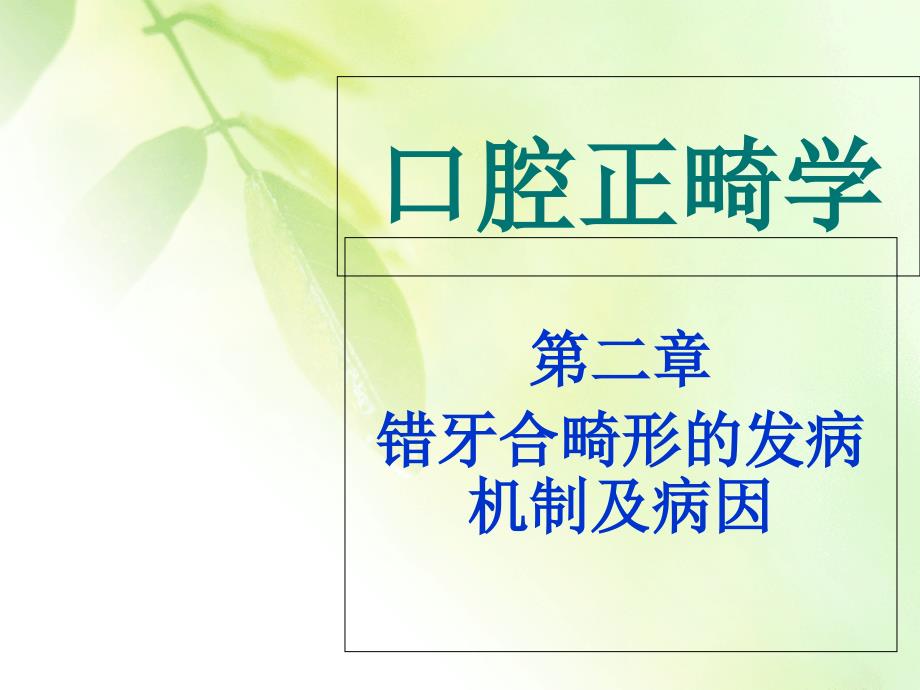 错牙合畸形的发病机制及病因ppt课件_第1页