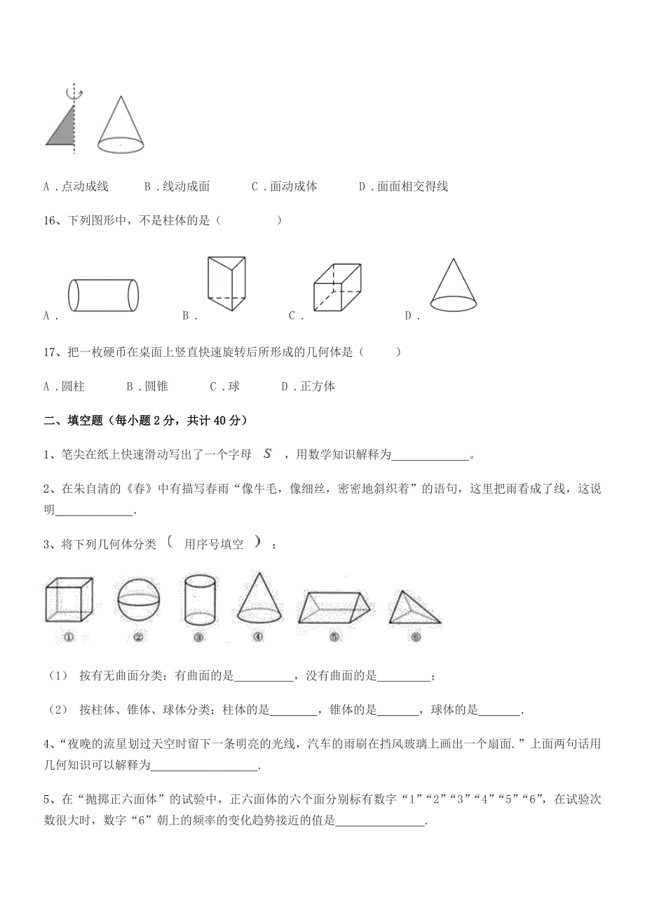 2020-2021年榆树市土桥镇中学七年级数学上册1.1生活中的图形期中试卷【不含答案】.docx_第4页