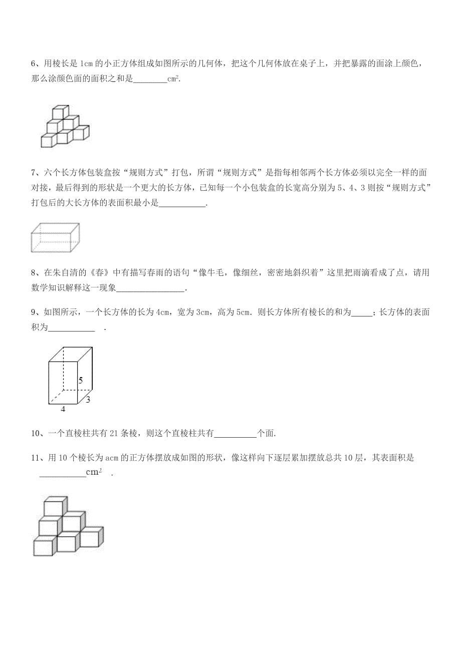 2020-2021年榆树市土桥镇中学七年级数学上册1.1生活中的图形期中试卷【不含答案】.docx_第5页