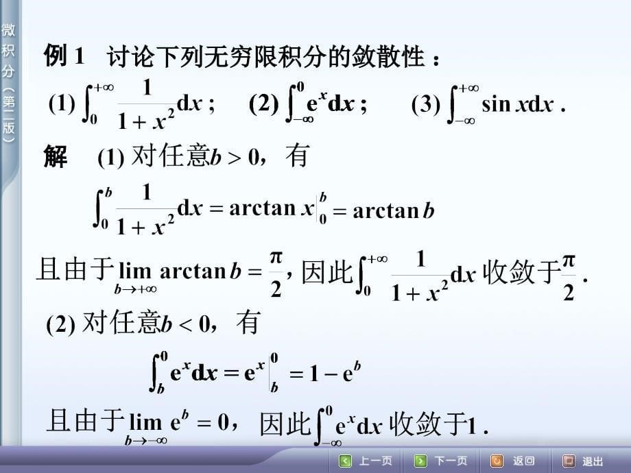 6.5反常积分初步少学时_第5页