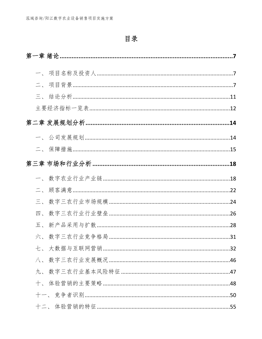 阳江数字农业设备销售项目实施方案【模板参考】_第1页